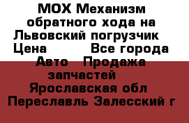 МОХ Механизм обратного хода на Львовский погрузчик › Цена ­ 100 - Все города Авто » Продажа запчастей   . Ярославская обл.,Переславль-Залесский г.